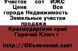 Участок 10 сот. (ИЖС) › Цена ­ 500 000 - Все города Недвижимость » Земельные участки продажа   . Краснодарский край,Горячий Ключ г.